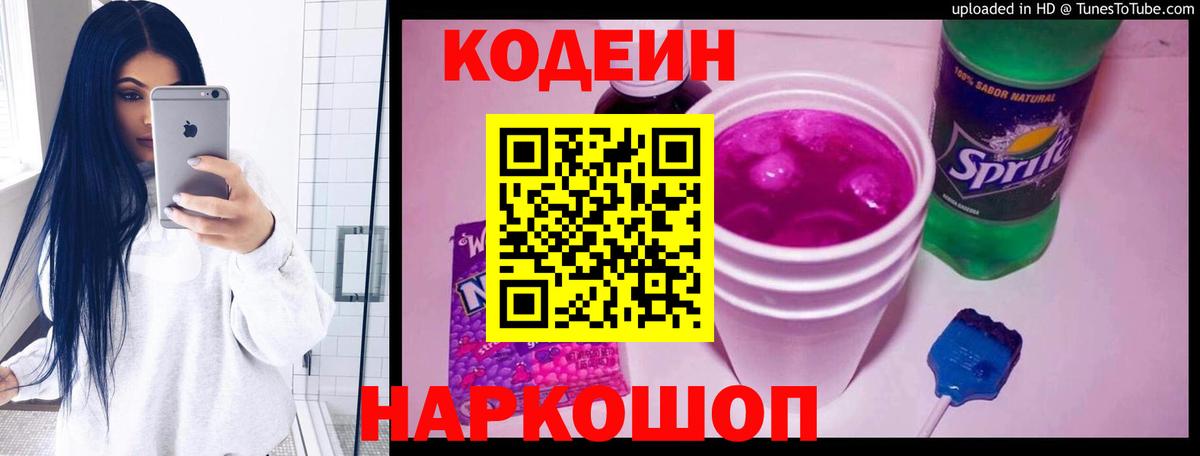 Кодеин напиток Lean (лин) Кандалакша